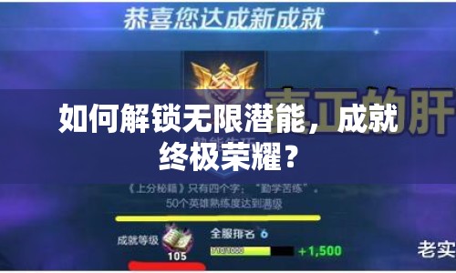 如何解鎖無限潛能，成就終極榮耀？