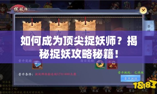 如何成為頂尖捉妖師？揭秘捉妖攻略秘籍！