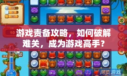 游戲責(zé)備攻略，如何破解難關(guān)，成為游戲高手？