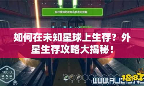 如何在未知星球上生存？外星生存攻略大揭秘！