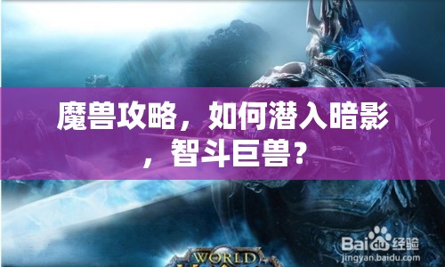 魔獸攻略，如何潛入暗影，智斗巨獸？