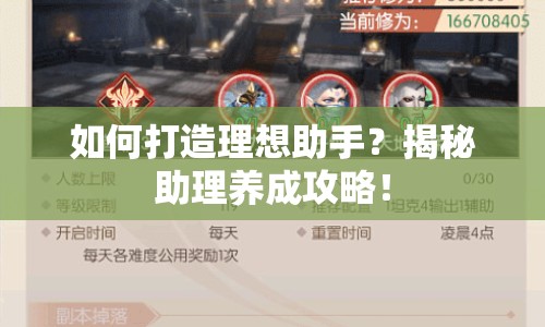 如何打造理想助手？揭秘助理養(yǎng)成攻略！