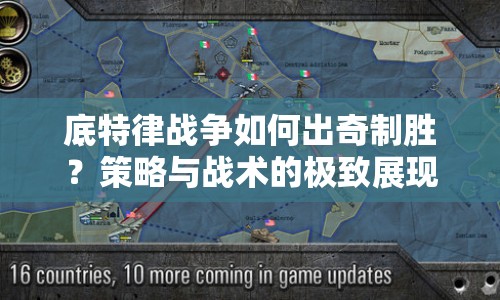 底特律戰(zhàn)爭如何出奇制勝？策略與戰(zhàn)術(shù)的極致展現(xiàn)！