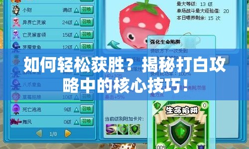 如何輕松獲勝？揭秘打白攻略中的核心技巧！