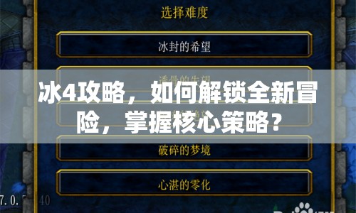 冰4攻略，如何解鎖全新冒險(xiǎn)，掌握核心策略？
