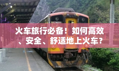 火車旅行必備！如何高效、安全、舒適地上火車？