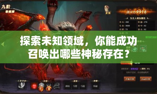 探索未知領(lǐng)域，你能成功召喚出哪些神秘存在？