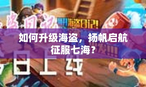 如何升級海盜，揚帆啟航征服七海？