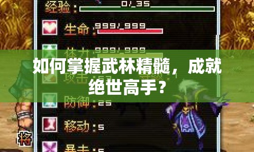 如何掌握武林精髓，成就絕世高手？