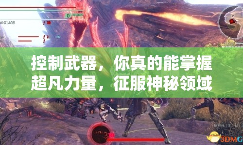 控制武器，你真的能掌握超凡力量，征服神秘領(lǐng)域嗎？