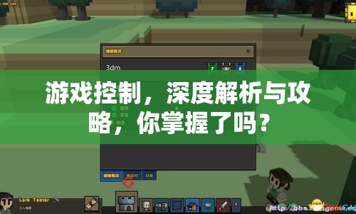 游戲控制，深度解析與攻略，你掌握了嗎？