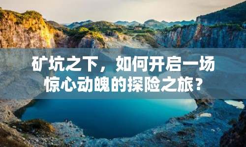 礦坑之下，如何開(kāi)啟一場(chǎng)驚心動(dòng)魄的探險(xiǎn)之旅？