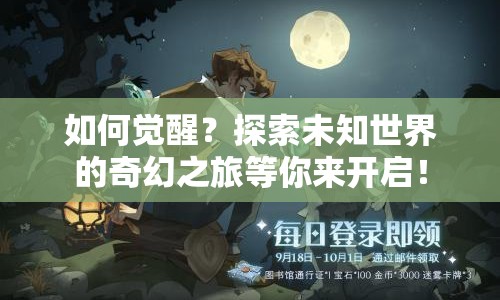 如何覺醒？探索未知世界的奇幻之旅等你來開啟！