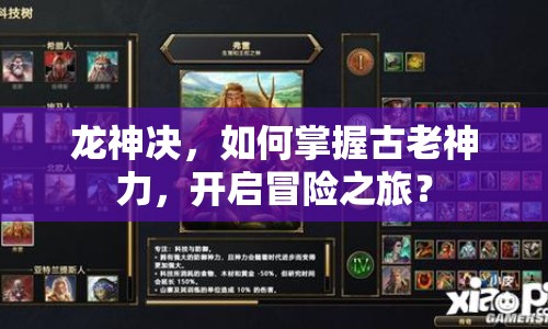 龍神決，如何掌握古老神力，開啟冒險之旅？