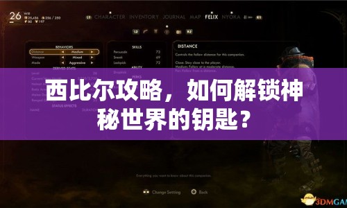 西比爾攻略，如何解鎖神秘世界的鑰匙？