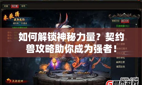 如何解鎖神秘力量？契約獸攻略助你成為強(qiáng)者！
