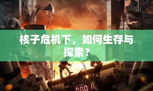 核子危機(jī)下，如何生存與探索？