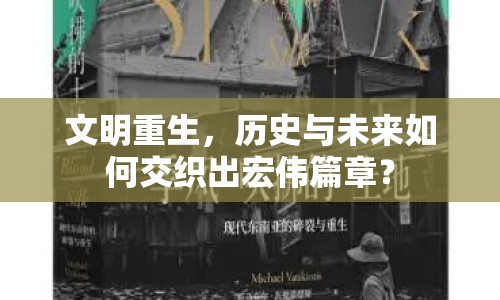 文明重生，歷史與未來如何交織出宏偉篇章？