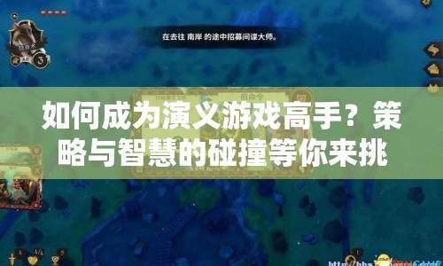如何成為演義游戲高手？策略與智慧的碰撞等你來挑戰(zhàn)！