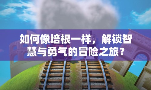如何像培根一樣，解鎖智慧與勇氣的冒險之旅？