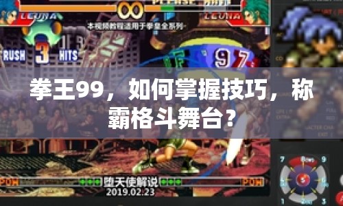 拳王99，如何掌握技巧，稱霸格斗舞臺？