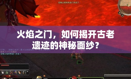 火焰之門，如何揭開古老遺跡的神秘面紗？
