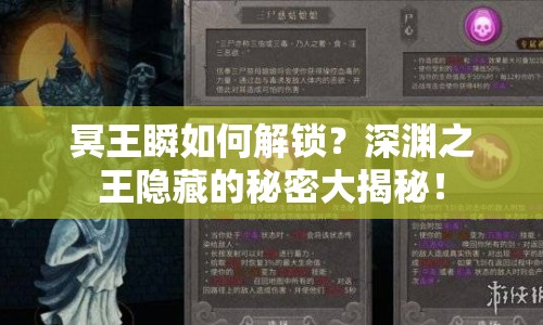 冥王瞬如何解鎖？深淵之王隱藏的秘密大揭秘！