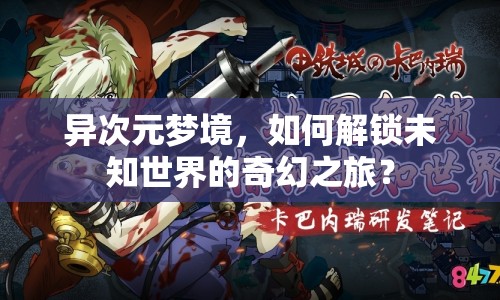 異次元夢(mèng)境，如何解鎖未知世界的奇幻之旅？