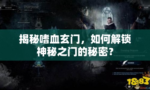 揭秘嗜血玄門，如何解鎖神秘之門的秘密？