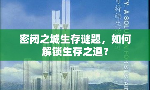 密閉之城生存謎題，如何解鎖生存之道？