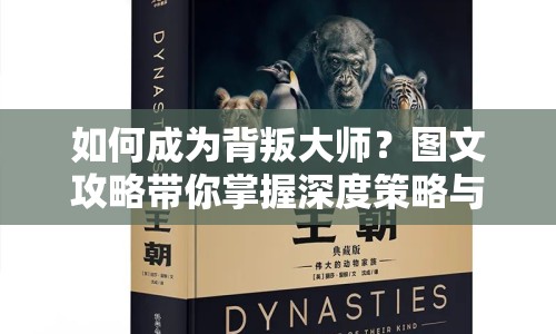 如何成為背叛大師？圖文攻略帶你掌握深度策略與技巧！