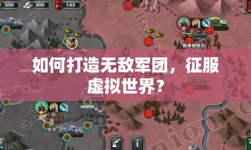 如何打造無(wú)敵軍團(tuán)，征服虛擬世界？