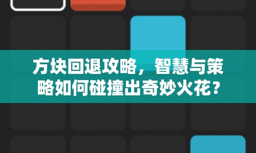 方塊回退攻略，智慧與策略如何碰撞出奇妙火花？
