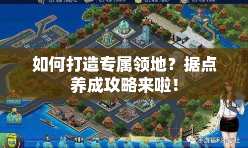 如何打造專屬領(lǐng)地？據(jù)點(diǎn)養(yǎng)成攻略來啦！