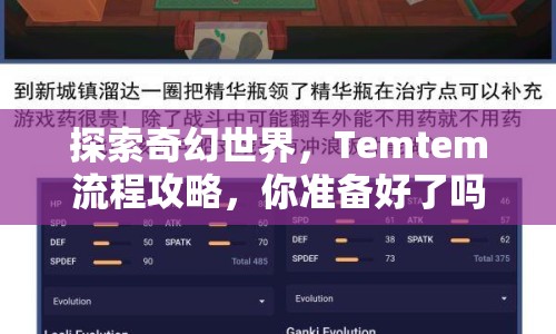 探索奇幻世界，Temtem流程攻略，你準(zhǔn)備好了嗎？