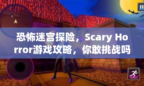 恐怖迷宮探險，Scary Horror游戲攻略，你敢挑戰(zhàn)嗎？