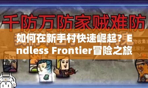 如何在新手村快速崛起？Endless Frontier冒險(xiǎn)之旅等你來挑戰(zhàn)！
