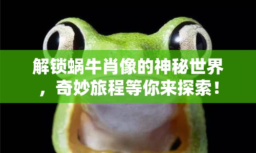 解鎖蝸牛肖像的神秘世界，奇妙旅程等你來探索！