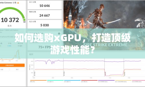 如何選購(gòu)xGPU，打造頂級(jí)游戲性能？