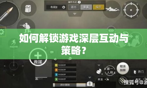 如何解鎖游戲深層互動與策略？
