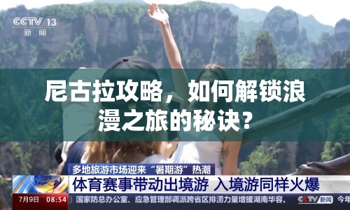 尼古拉攻略，如何解鎖浪漫之旅的秘訣？