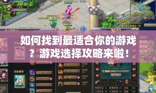 如何找到最適合你的游戲？游戲選擇攻略來啦！