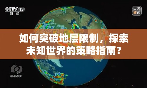 如何突破地層限制，探索未知世界的策略指南？