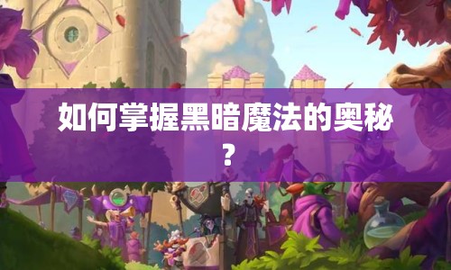 如何掌握黑暗魔法的奧秘？
