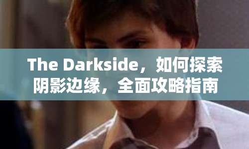 The Darkside，如何探索陰影邊緣，全面攻略指南？