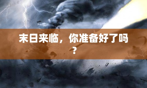 末日來臨，你準(zhǔn)備好了嗎？