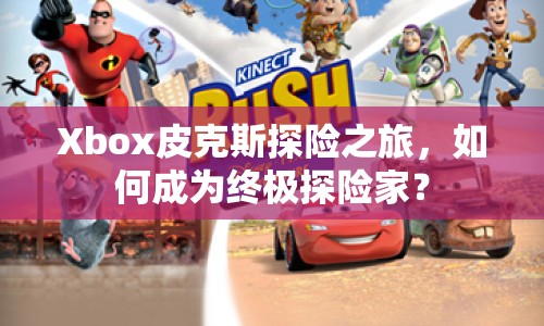 Xbox皮克斯探險之旅，如何成為終極探險家？