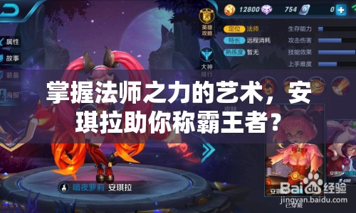 掌握法師之力的藝術(shù)，安琪拉助你稱霸王者？