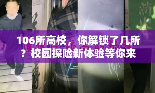 106所高校，你解鎖了幾所？校園探險新體驗等你來挑戰(zhàn)！