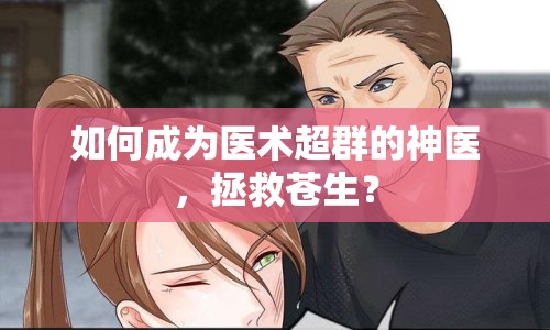 如何成為醫(yī)術(shù)超群的神醫(yī)，拯救蒼生？